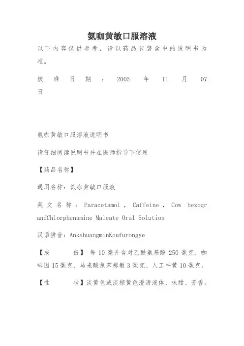 氨咖黄敏口服溶液说明书