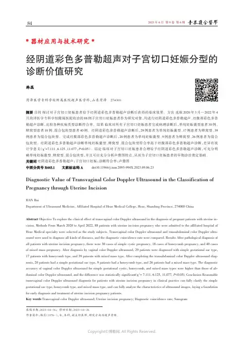 经阴道彩色多普勒超声对子宫切口妊娠分型的诊断价值研究