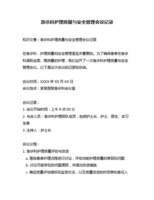 急诊科护理质量与安全管理会议记录