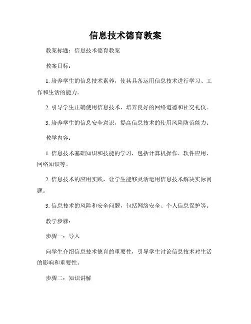 信息技术德育教案