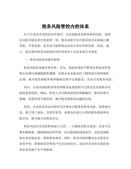 税务风险管控内控体系