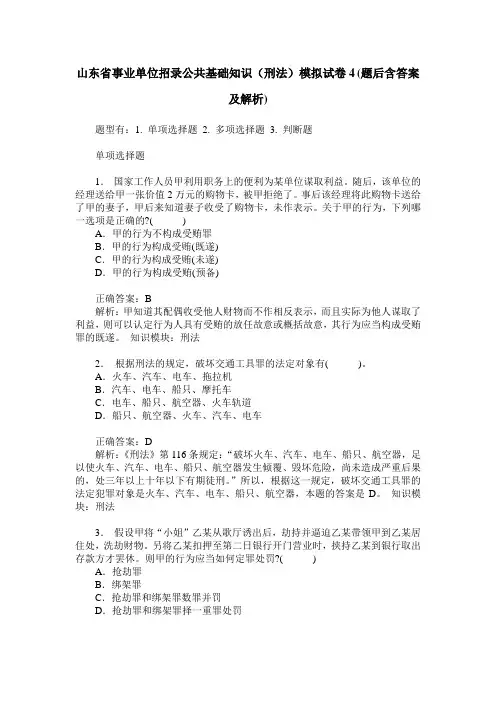 山东省事业单位招录公共基础知识(刑法)模拟试卷4(题后含答案及解析)