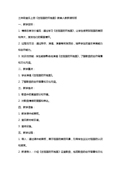 三年级音乐上册在祖国的怀抱里教案人教新课标版