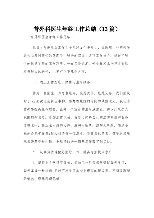 普外科医生年终工作总结(13篇)