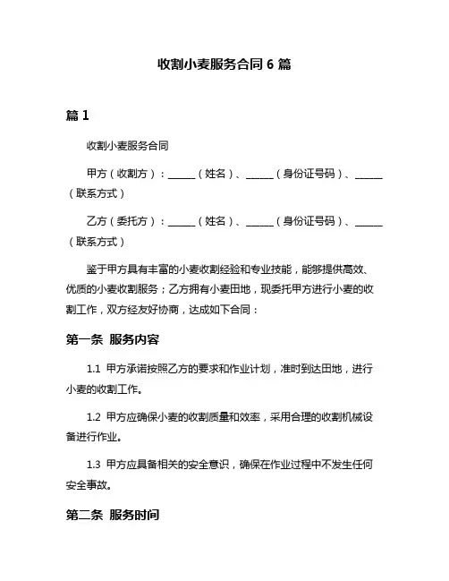 收割小麦服务合同6篇