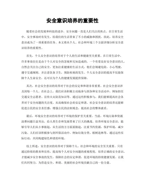 安全意识培养的重要性