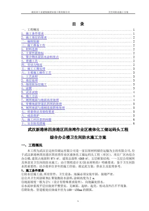 办公楼卫生间防水施工方案 (1)