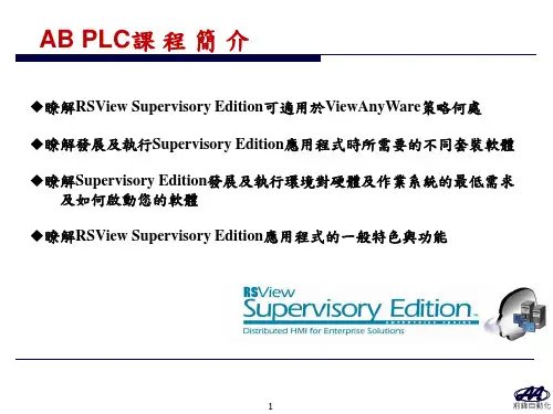 AB_工控组态软件RSViewSE培训手册