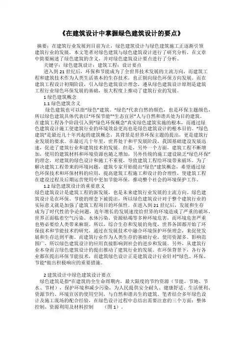 《在建筑设计中掌握绿色建筑设计的要点》
