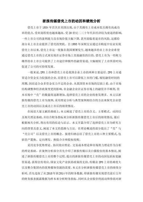 浙报传媒借壳上市的动因和绩效分析