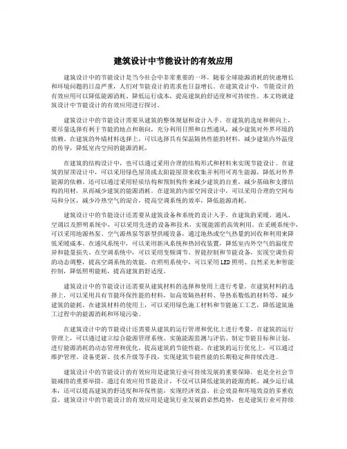 建筑设计中节能设计的有效应用