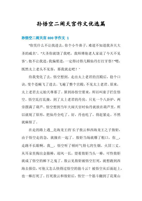 孙悟空二闹天宫作文优选篇