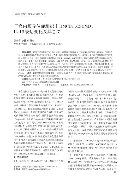 子宫内膜异位症组织中HMGB1、GSDMD、IL-1β表达变化及其意义