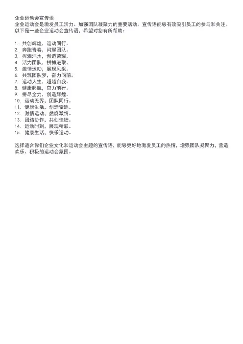 企业运动会宣传语