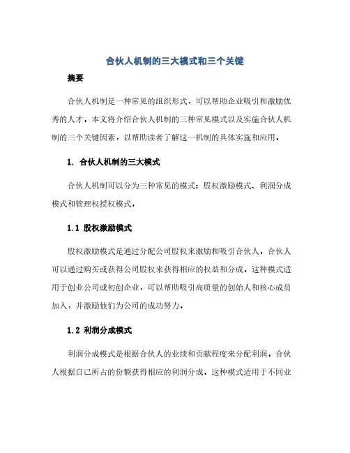 合伙人机制的三大模式和三个关键