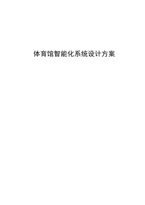 体育馆智能化系统设计方案