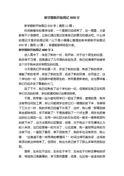新学期新开始周记600字（通用12篇）