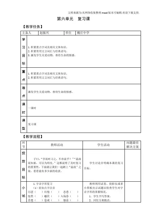 人教版七年级语文下册第六单元复习课教案教学设计说课稿