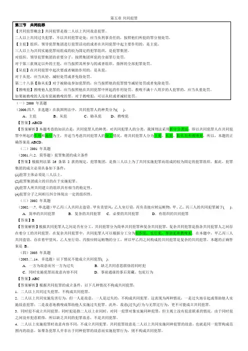 司法考试：第五章 共同犯罪