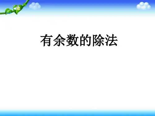 二年级下册数学优秀课件-6.1《有余数的除法》人教新课标 共22张PPT