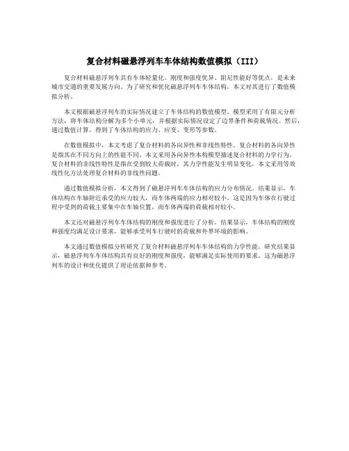 复合材料磁悬浮列车车体结构数值模拟(III)
