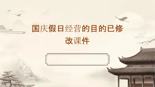 国庆假日经营的目的已修改课件