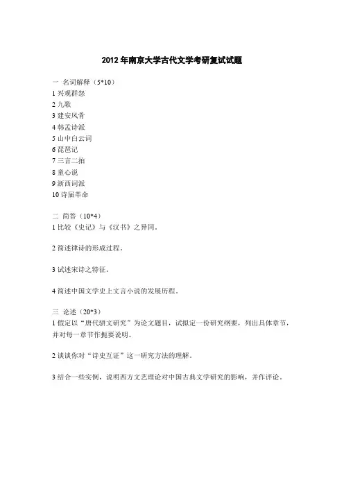 南京大学2004年-2012年古代文学考研复试试题