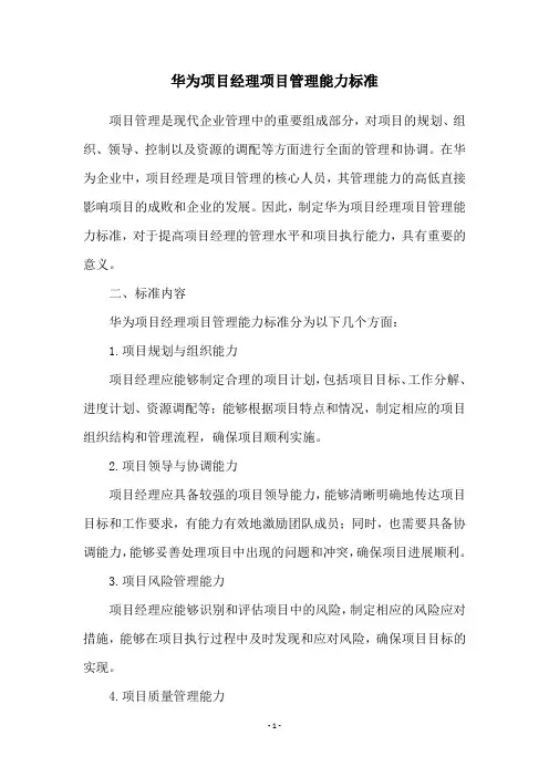 华为项目经理项目管理能力标准
