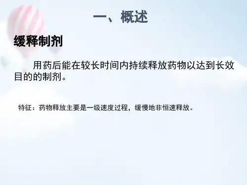 缓控释制剂的合理应用