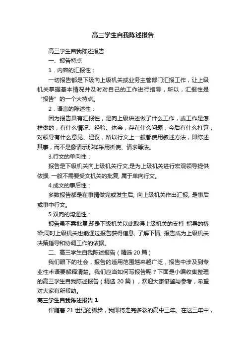 高三学生自我陈述报告（精选20篇）