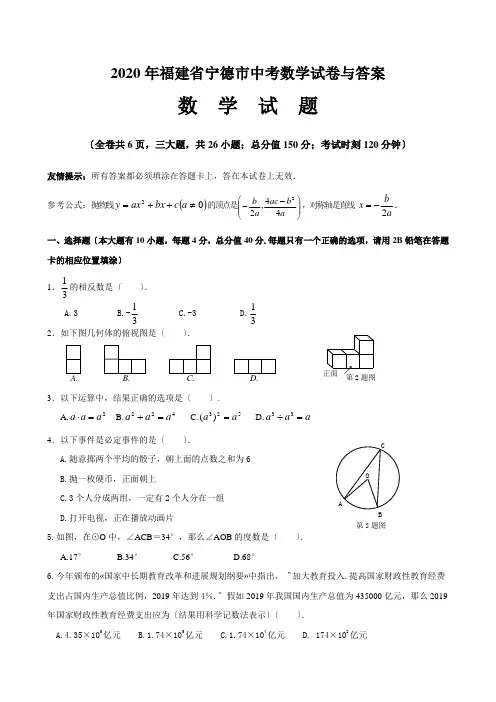 2020年福建省宁德市中考数学试卷与答案