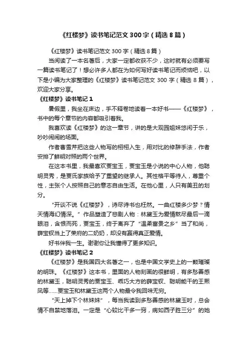 《红楼梦》读书笔记范文300字（精选8篇）