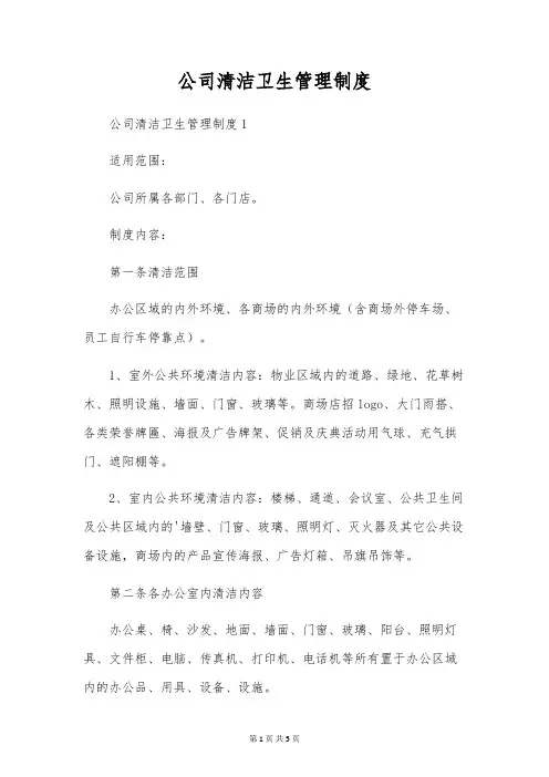 公司清洁卫生管理制度