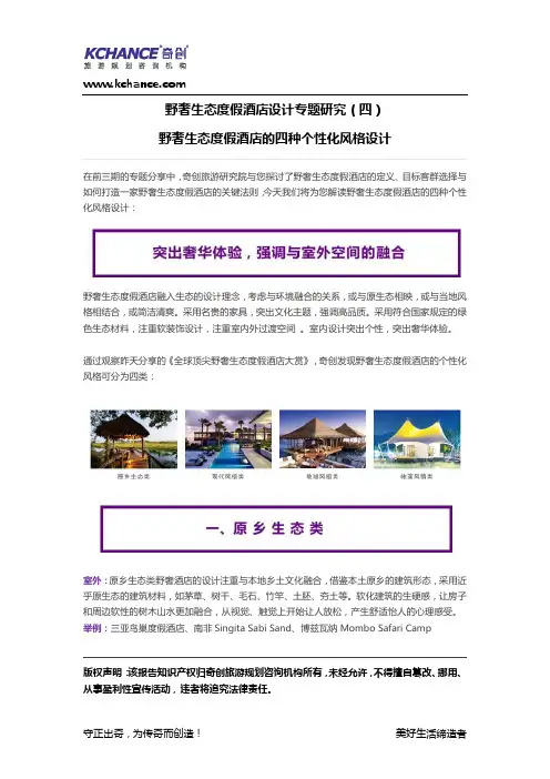 【奇创研究】野奢生态度假酒店设计专题研究(四)野奢生态度假酒店的四种个性化风格设计