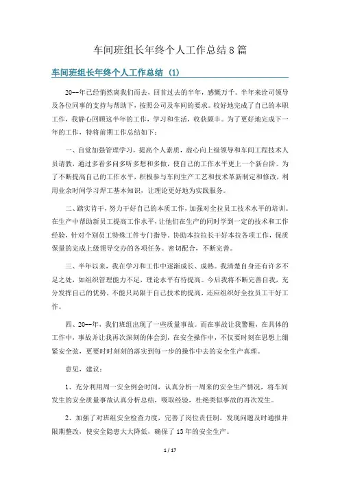 车间班组长年终个人工作总结8篇