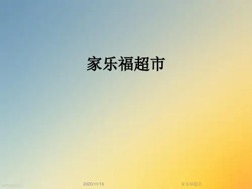 家乐福超市