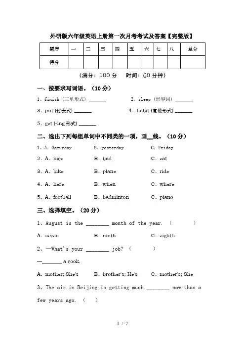 外研版六年级英语上册第一次月考考试及答案【完整版】