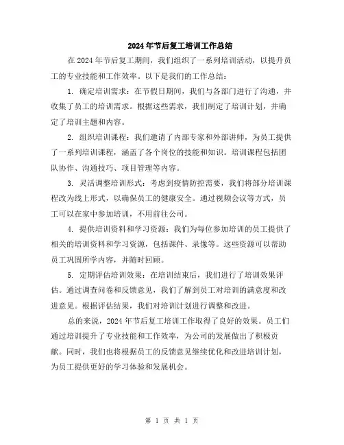 2024年节后复工培训工作总结