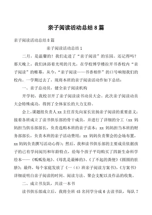 亲子阅读活动总结8篇