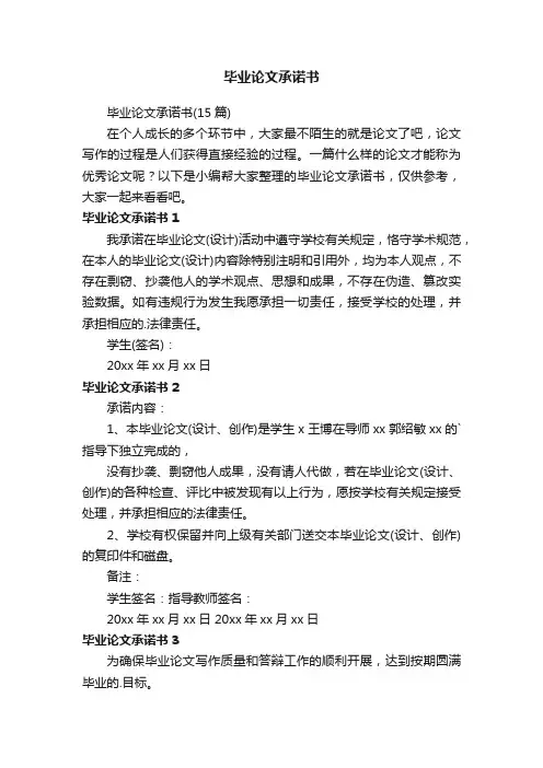 毕业论文承诺书（15篇）