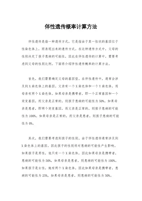 伴性遗传概率计算方法