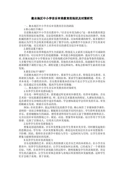 衡水地区中小学音乐审美教育的现状及对策研究