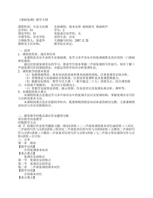《基础复调》教学大纲