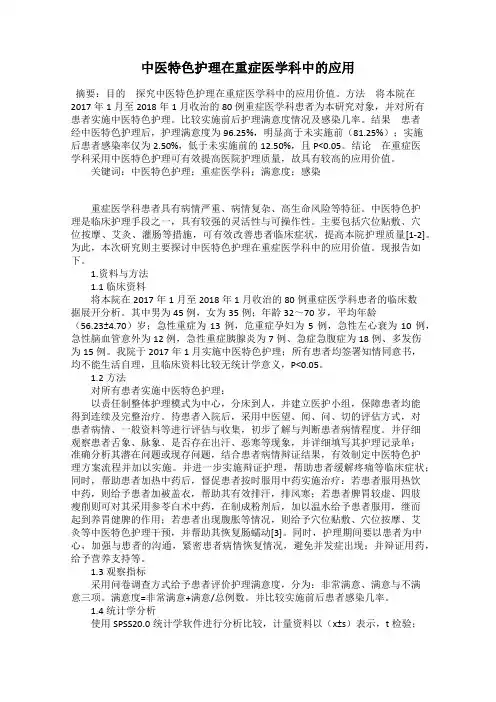 中医特色护理在重症医学科中的应用