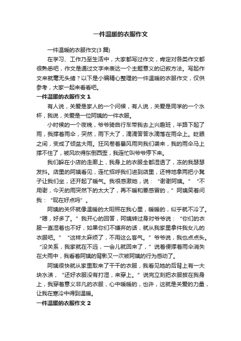 一件温暖的衣服作文（3篇）