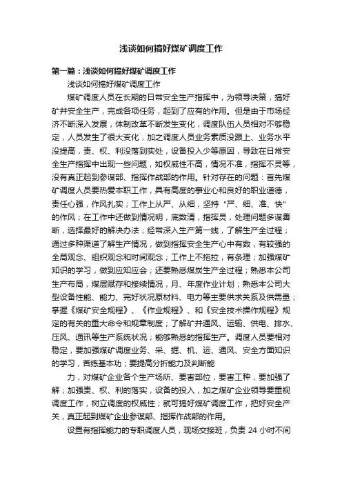 浅谈如何搞好煤矿调度工作