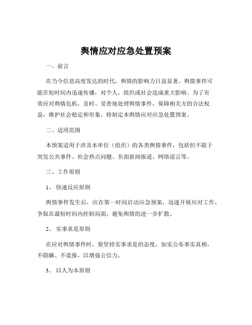 舆情应对应急处置预案