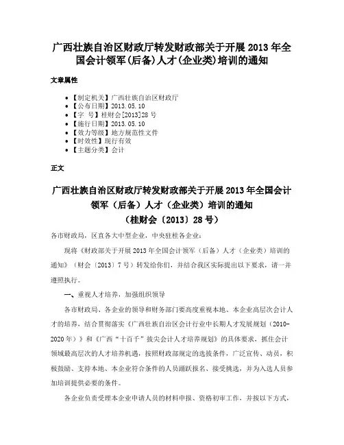 广西壮族自治区财政厅转发财政部关于开展2013年全国会计领军(后备)人才(企业类)培训的通知