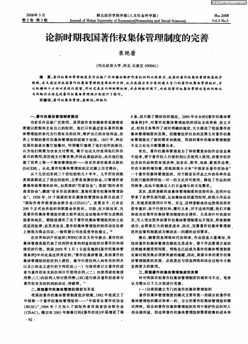 论新时期我国著作权集体管理制度的完善
