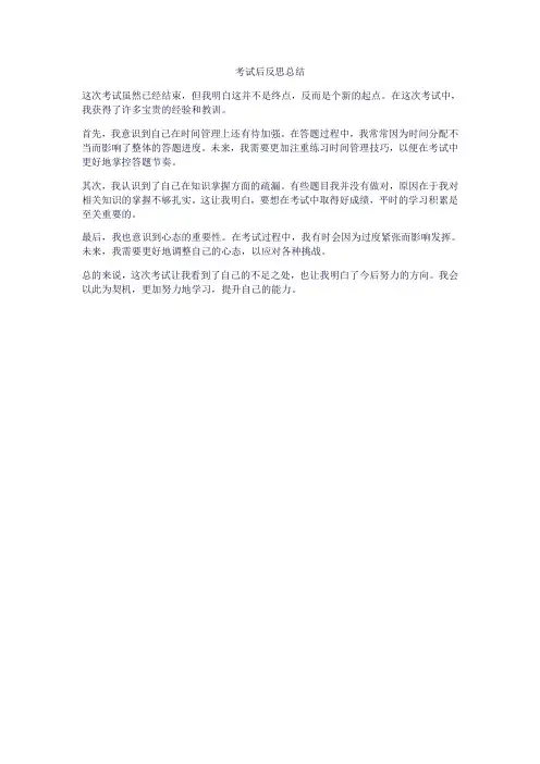 考试后反思总结300字